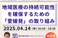 【JPIセミナー】「地域医療の持続可能性を確保するための”愛媛発”の取り組みについて」4月14日(月)開催