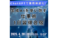 【JPIセミナー】「ChatGPTで業務爆速化!生成AIを使い倒す仕事術・1日習得合宿」4月20日(日)開催