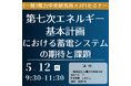 【JPIセミナー】(一財)電力中央研究所「第七次エネルギー基本計画における蓄電システムの期待と課題」5月12日(月)開催
