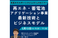 【JPIセミナー】東芝エネルギーシステムズ(株)「再エネ・蓄電池アグリゲーション事業 その最新技術とビジネスモデル」5月13日(火)開催