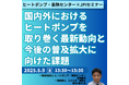 【JPIセミナー】「国内外におけるヒートポンプを取り巻く最新動向と今後の普及拡大に向けた課題」5月9日(金)開催