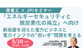 【JPIセミナー】「”エネルギーセキュリティと脱炭素化の両立”へ向け 新局面を迎えた電力ビジネスと電力インフラの“担い手”問題を考える」5月20日(火)開催