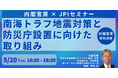 【JPIセミナー】「南海トラフ地震対策と防災庁設置に向けた取り組み」5月20日(火)開催