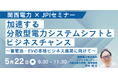 【JPIセミナー】「加速する分散型電力システムシフトとビジネスチャンス」5月22日(木)開催