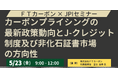【JPIセミナー】「カーボンプライシングの最新政策動向とJ-クレジット制度及び非化石証書市場の方向性」5月23日(金)開催