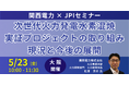 【JPIセミナー】関西電力(株)「次世代火力発電水素混焼実証プロジェクトの取り組み現況と今後の展開について」5月23日(金)<大阪開催>