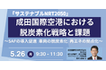 【JPIセミナー】「成田国際空港(株)における脱炭素化戦略と課題」5月26日(月)開催