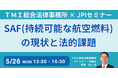 【JPIセミナー】「SAF(持続可能な航空燃料)の現状と法的課題」5月26日(月)開催