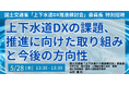 【JPIセミナー】「上下水道DXの課題、推進に向けた取り組みと今後の方向性」5月28日(水)開催