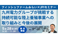【JPIセミナー】「九州電力グループが挑戦する持続可能な陸上養殖事業への取り組みと今後の展開について」5月28日(水)<東京開催>