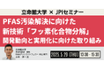 【JPIセミナー】「PFAS汚染解決に向けた新技術”フッ素化合物分解” その開発動向と実用化に向けた取り組みについて」5月29日(木)開催