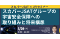 【JPIセミナー】「スカパーJSATグループの宇宙安全保障への取り組みと将来構想」5月29日(木)開催