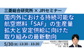 【JPIセミナー】「国内外における持続可能な航空燃料”SAF”の生産量拡大と安定供給に向けた取り組みの最新動向について」5月30日(金)開催