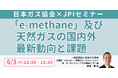 【JPIセミナー】「”e-methane” 及び天然ガスの国内外最新動向と課題」6月3日(火)開催