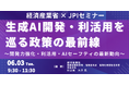 【JPIセミナー】経済産業省「生成AI開発・利活用を巡る政策の最前線」6月3日(火)開催