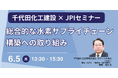 【JPIセミナー】千代田化工建設(株)「総合的な水素サプライチェーン構築への取り組み」6月5日(木)開催