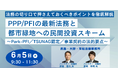 【JPIセミナー】「PPP/PFIの最新法務と都市緑地への民間投資スキーム」6月5日(木)開催