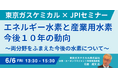 【JPIセミナー】「エネルギー水素と産業用水素 今後10年の動向」6月6日(金)開催