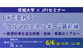 【JPIセミナー】「GXで変わる“クルマのエネルギー”最前線」6月6日(金)開催