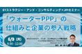 【JPIセミナー】「”ウォーターPPP”の仕組みと企業の参入戦略」6月9日(月)開催