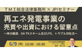 【JPIセミナー】「再エネ発電事業の売買や出資における留意点」6月9日(月)開催