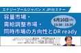 【JPIセミナー】「容量市場・需給調整市場・同時市場の方向性とDR readyについて」6月10日(火)開催