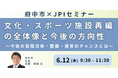 【JPIセミナー】府中市「文化・スポーツ施設再編の全体像と今後の方向性」6月12日(木)開催