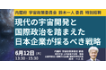 【JPIセミナー】「現代の宇宙開発と国際政治を踏まえた日本企業が採るべき戦略」6月12日(木)開催