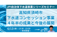 【JPIセミナー】高知県須崎市「下水道コンセッション事業 4年半の成果と今後の展開」6月13日(金)<東京開催>