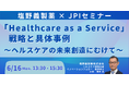 【JPIセミナー】塩野義製薬(株)「”Healthcare as a Service” 戦略と具体事例」6月16日(月)開催