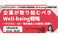 【JPIセミナー】「企業が取り組むべきWell-being戦略」6月16日(月)開催