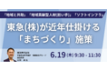 【JPIセミナー】「東急(株)が近年仕掛ける”まちづくり”施策」6月19日(木)開催