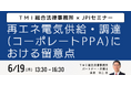 【JPIセミナー】「再エネ電気供給・調達(コーポレートPPA)における留意点」6月19日(木)開催