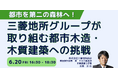 【JPIセミナー】「三菱地所グループが取り組む 都市木造・木質建築への挑戦」6月20日(金)開催