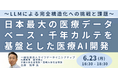 【JPIセミナー】「日本最大の医療データベース・千年カルテを基盤とした医療AI開発」6月23日(月)開催