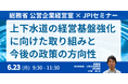 【JPIセミナー】総務省 公営企業経営室「上下水道の経営基盤強化に向けた取り組みと今後の政策の方向性について」6月23日(月)開催