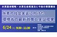 【JPIセミナー】「水素の社会実装に向けた環境省の最新政策と実証成果」6月24日(火)開催
