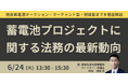 【JPIセミナー】「蓄電池プロジェクトに関する法務の最新動向」6月24日(火)開催