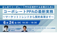 【JPIセミナー】「コーポレートPPAの最新実務 ~マーケットトレンドから契約条項まで~」6月24日(火)開催
