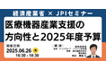 【JPIセミナー】経済産業省「医療機器産業支援の方向性と2025年度予算について」6月26日(木)開催