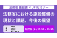 【JPIセミナー】法務省 施設課「法務省における施設整備の現状と課題、今後の展望」6月26日(木)開催