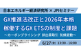 【JPIセミナー】「GX推進法改正と2026年本格稼働するGX ETSの制度と課題」6月27日(金)開催