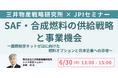 【JPIセミナー】「SAF・合成燃料の供給戦略と事業機会」6月30日(月)開催