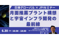 【JPIセミナー】「月面推薬プラント構想と宇宙インフラ開発の最前線」6月30日(月)開催