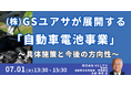 【JPIセミナー】「(株)GSユアサが展開する”自動車電池事業”」7月1日(火)開催
