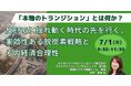 【JPIセミナー】「反ESGに揺れ動く時代の先を行く、実効性ある脱炭素戦略とその経済合理性」7月1日(火)開催