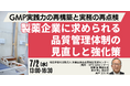 【JPIセミナー】「GMP実践力の再構築と実務の再点検 製薬企業に求められる品質管理体制の見直しと強化策」7月2日(水)開催