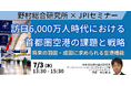 【JPIセミナー】「訪日6,000万人時代における首都圏空港の課題と戦略」7月3日(木)開催