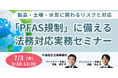 【JPIセミナー】「”PFAS規制” に備える法務対応実務セミナー」7月3日(木)開催