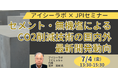 【JPIセミナー】「セメント・無機塩によるCO2削減技術の国内外最新開発動向」7月4日(金)開催
